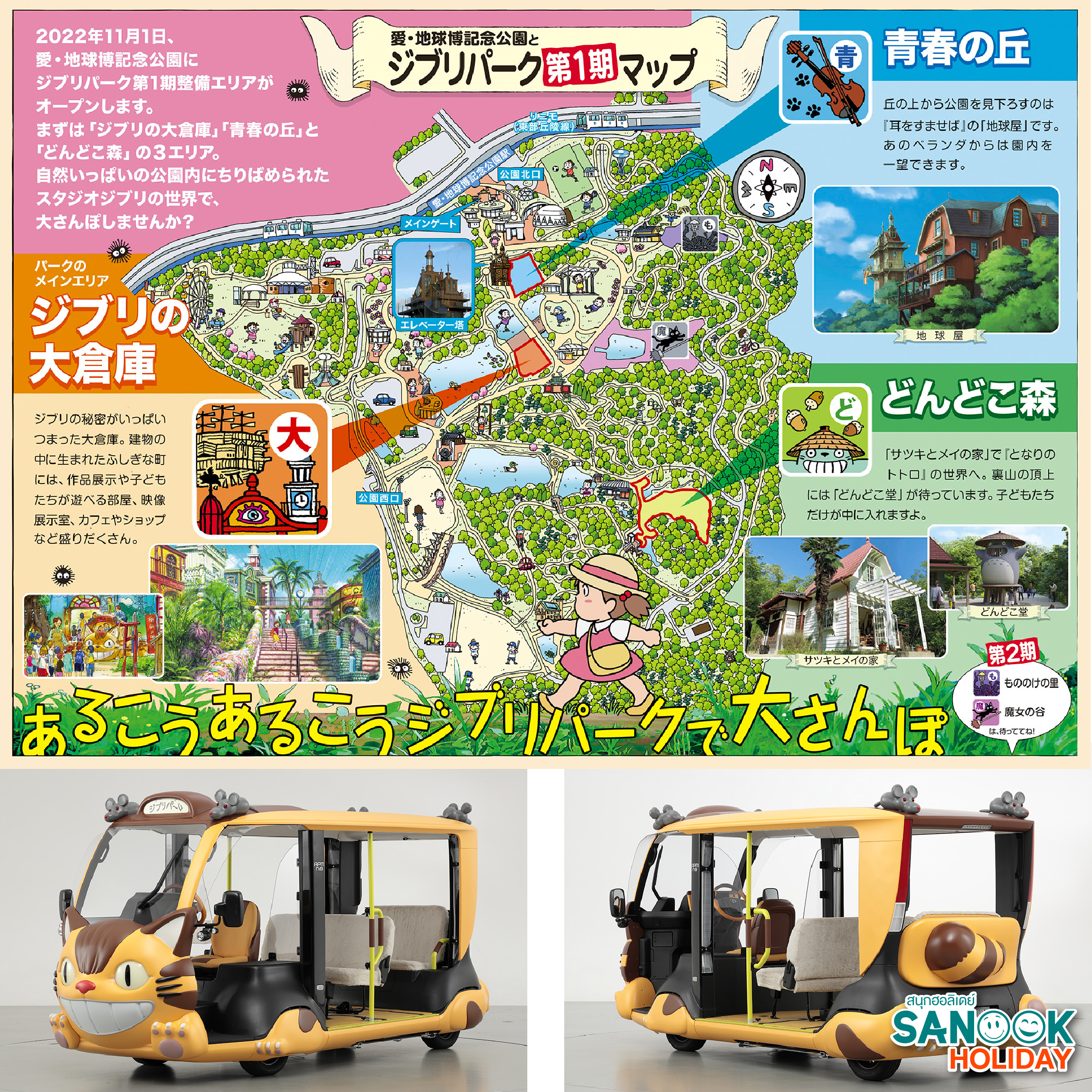 Ghibli Park จิบลิพาร์ค ญี่ปุ่น