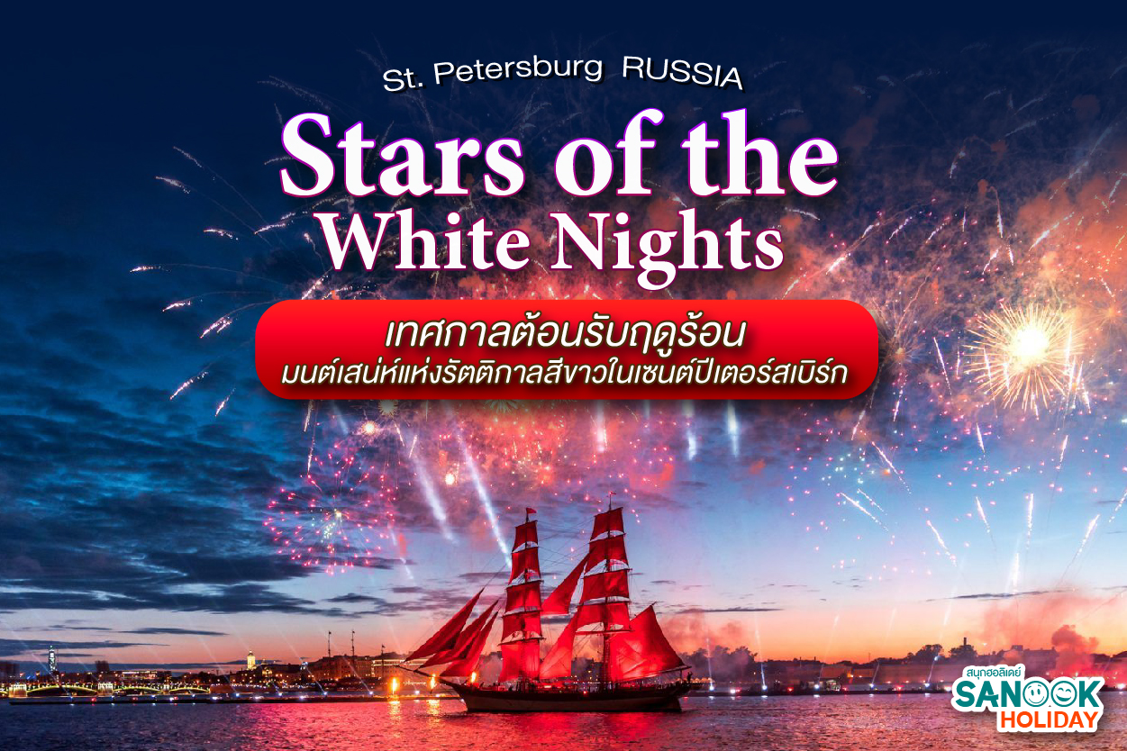 เที่ยวเซนต์ปีเตอร์สเบิร์ก ช่วง White Nights 2026 มนต์เสน่ห์รัตติกาลสีขาว