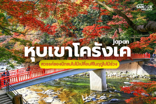หุบเขาโครังเค (Korankei) ราชาแห่งใบไม้เปลี่ยนสี