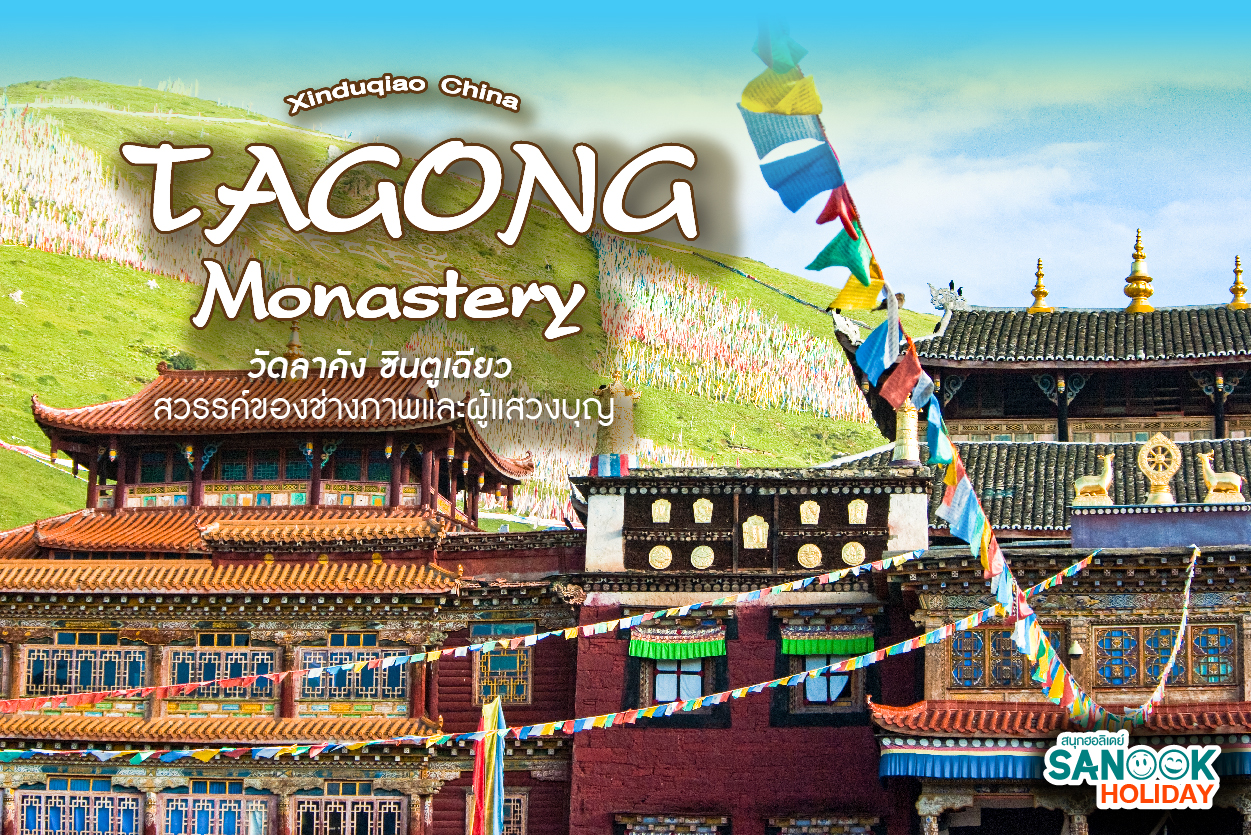วัดลาคัง (Lhagang) ซินตูเฉียว: ดินแดนแห่งเทพเจ้าบนหลังคาโลก ที่ซึ่งความศรัทธาบรรจบกับธรรมชาติ