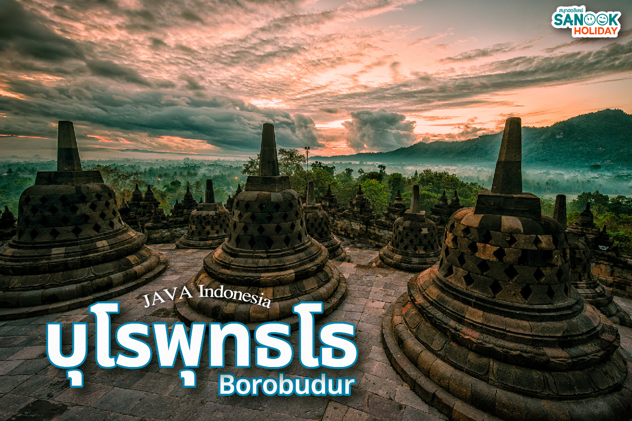 บุโรพุทโธ (Borobudur): มหาเจดีย์แห่งศรัทธา มรดกโลกเหนือกาลเวลาบนเกาะชวา