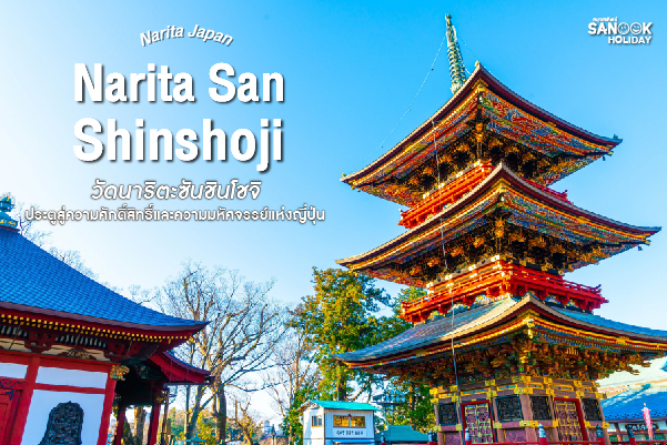 วัดนาริตะซัน ชินโชจิ (Naritasan Shinshoji) ศรัทธาแห่งนาริตะ