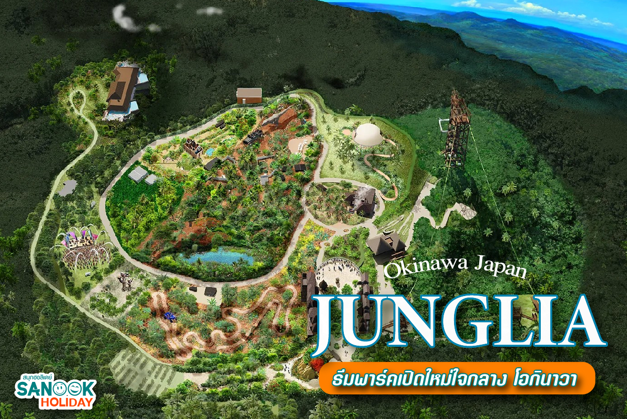 เจาะลึก JUNGLIA Okinawa ความหรูหราเหนือระดับกลางป่ามรดกโลก ไฮไลต์เด็ดที่สายเที่ยวห้ามพลาด