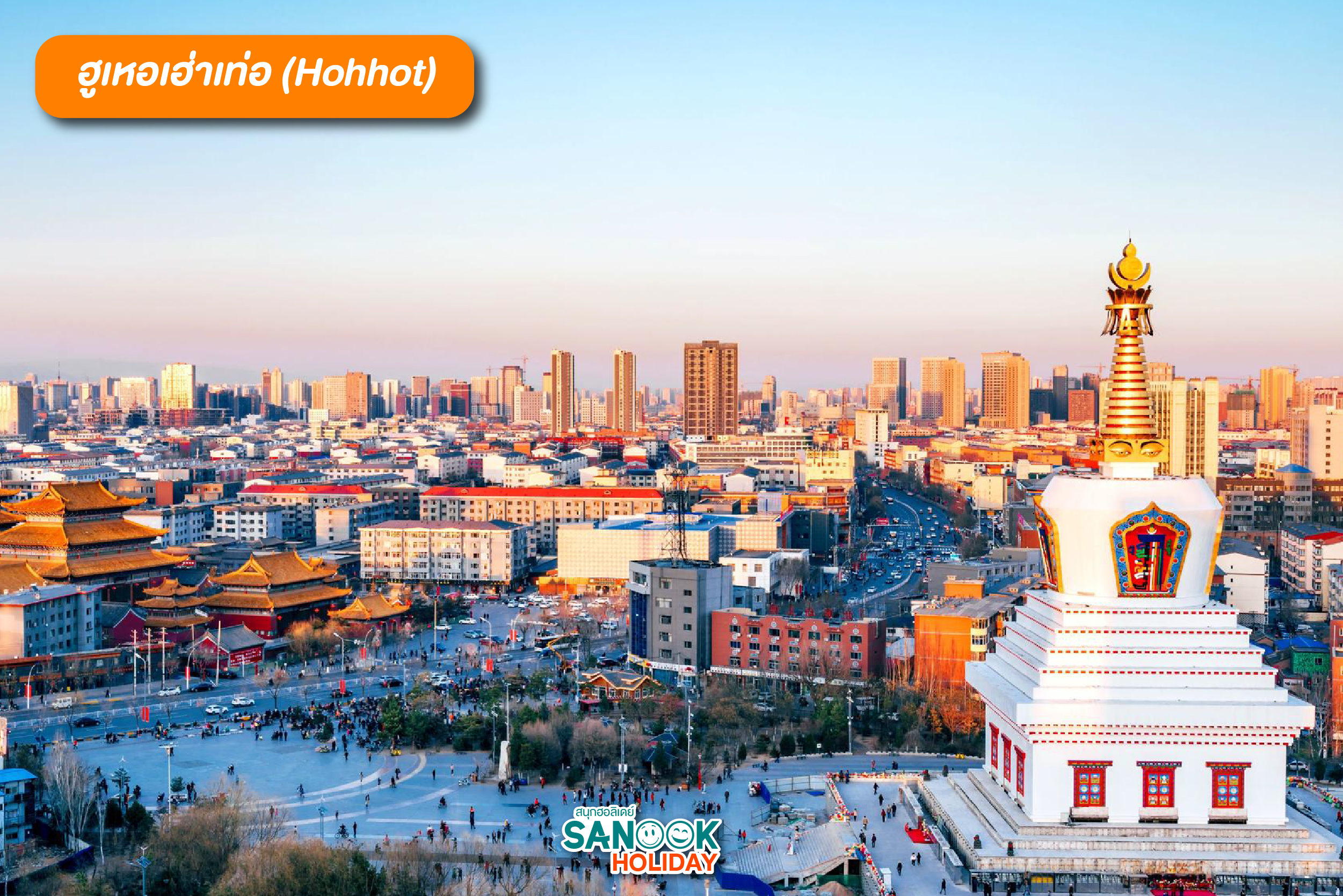 เมืองหลวง โฮฮอต หรือสำเนียงจีนกลางว่า ฮูเหอเฮ่าเท่อ