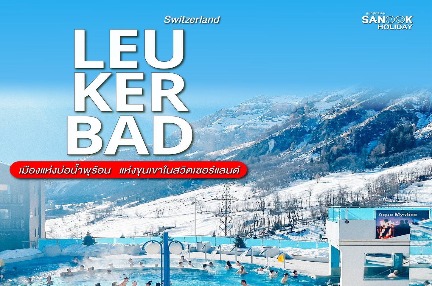 ลอยเคอร์บาด (Leukerbad) 2026: สวรรค์น้ำแร่ท่ามกลางหิมะที่ใหญ่ที่สุดในยุโรป