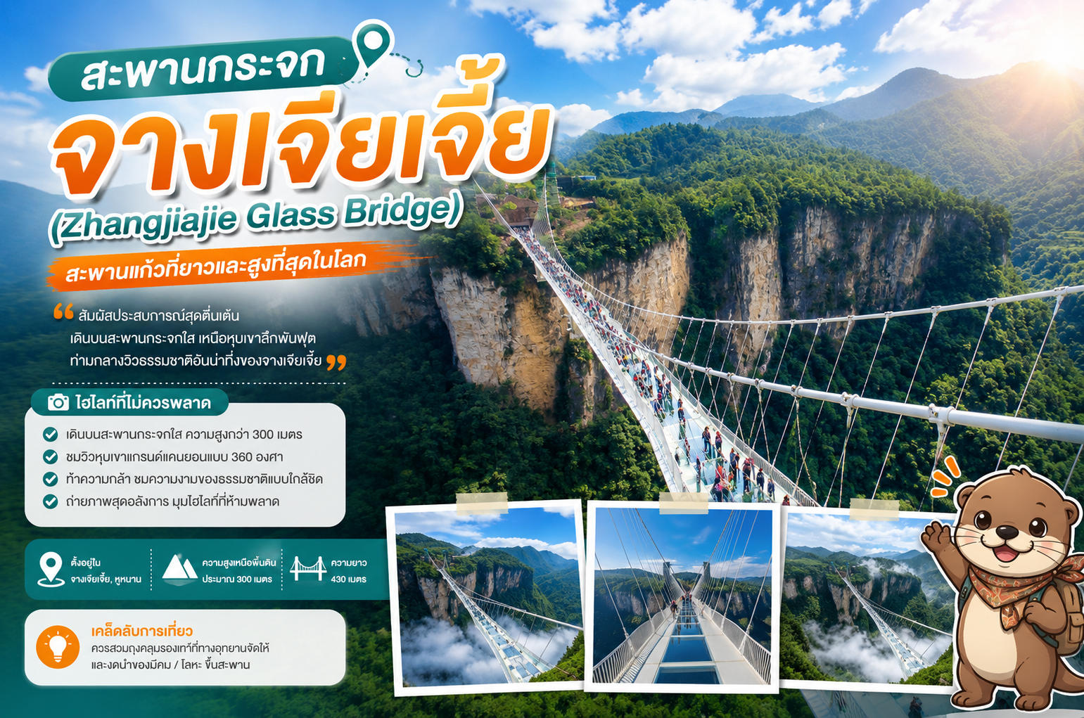 สะพานกระจก จางเจียเจี้ย (Zhangjiajie Glass Bridge)