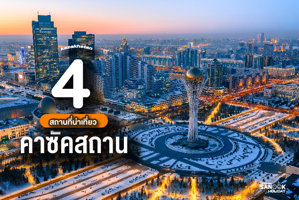 4 สถานที่น่าเที่ยวในคาซัคสถาน: เจาะลึกอัญมณีแห่งเอเชียกลาง
