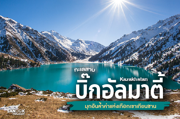 ทะเลสาบบิ๊กอัลมาตี้ (Big Almaty Lake) มุกอันล้ำค่าแห่งเทือกเขาเทียนชาน