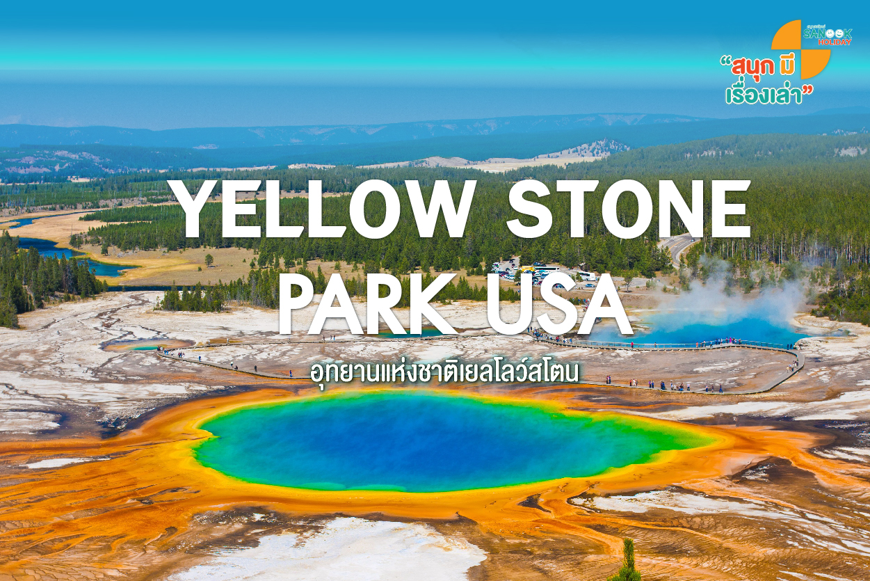 เยลโลว์สโตน (Yellowstone) สัมผัสความมหัศจรรย์ของบ่อน้ำพุร้อนสีรุ้งระดับโลก