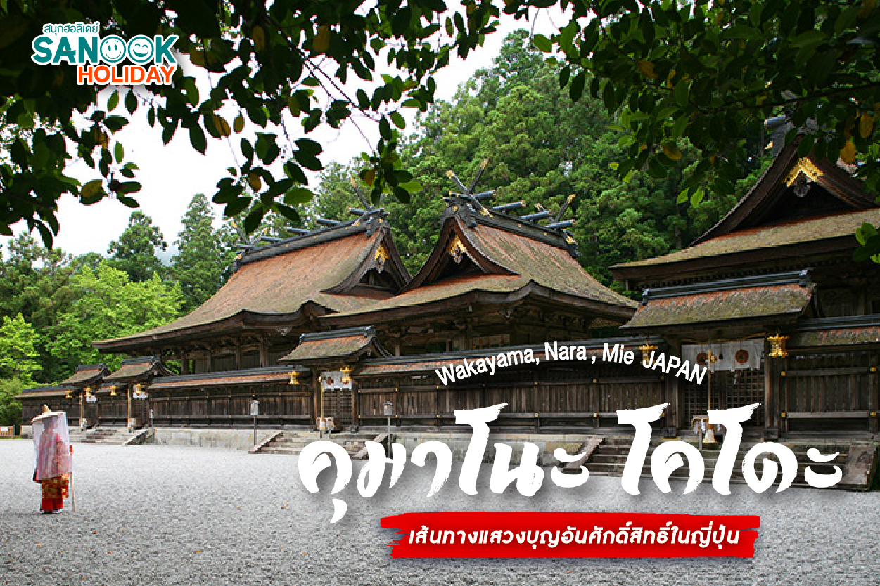 คุมาโนะโคโดะ (Kumano Kodo) เส้นทางแสวงบุญมรดกโลก