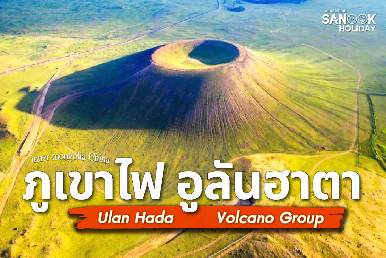 ภูเขาไฟอูลันฮาตา (Ulan Hada) มองโกเลียใน สัมผัสความมหัศจรรย์ดุจดาวอังคาร