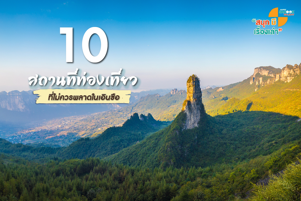 10 สถานที่ท่องเที่ยวที่ไม่ควรพลาดในเอินซือ (Enshi) แกรนด์แคนยอนเมืองจีนที่คุณต้องตะลึง! (อัปเดต 2026
