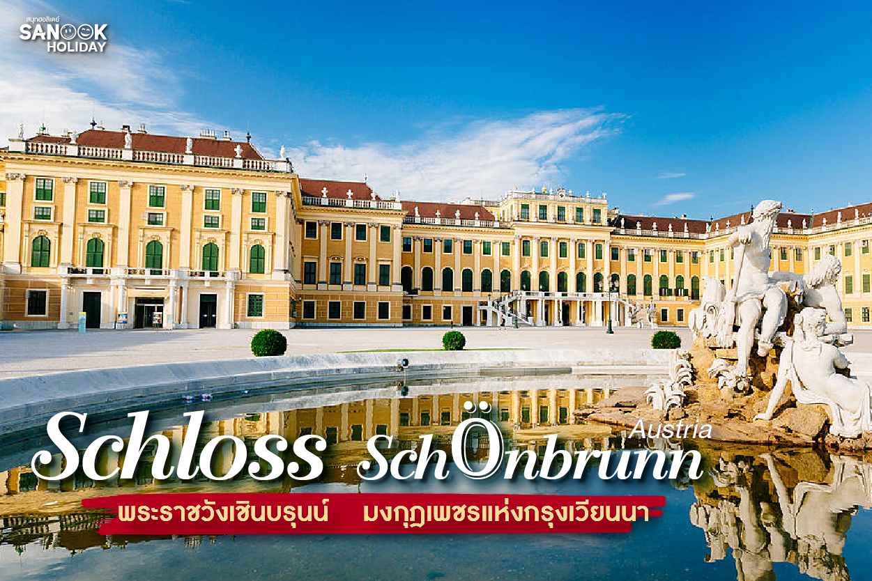 พระราชวังเชินบรุนน์ (Schönbrunn Palace): มงกุฎเพชรแห่งเวียนนาและหน้าประวัติศาสตร์ที่มีลมหายใจ