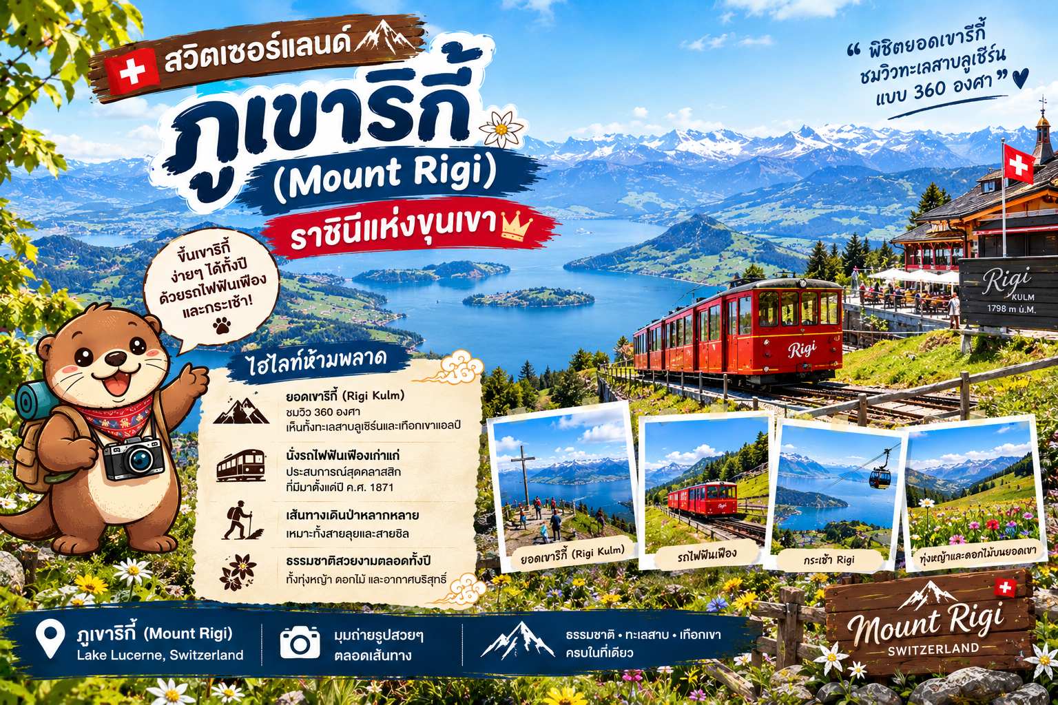 ภูเขาริกี้ (Mount Rigi) ราชินีแห่งขุนเขา