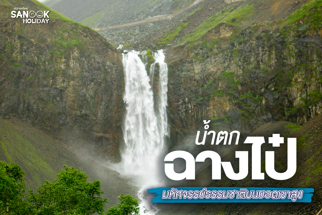 น้ำตกฉางไป๋ มหัศจรรย์ธรรมชาติบนยอดเขาสูง พรมแดนสวรรค์ที่ต้องไปเยือนสักครั้งในชีวิต