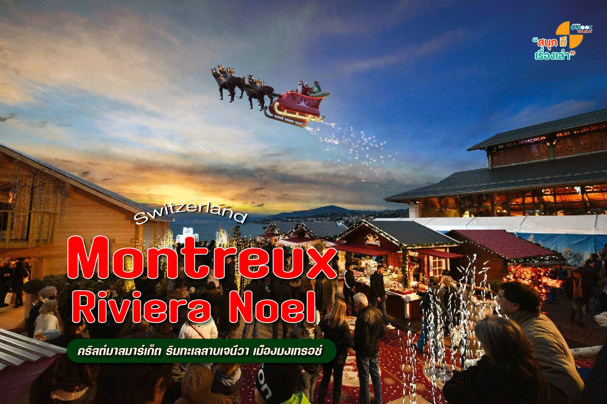 คริสต์มาสมาร์เก็ต Montreux Riviera Noël 2025