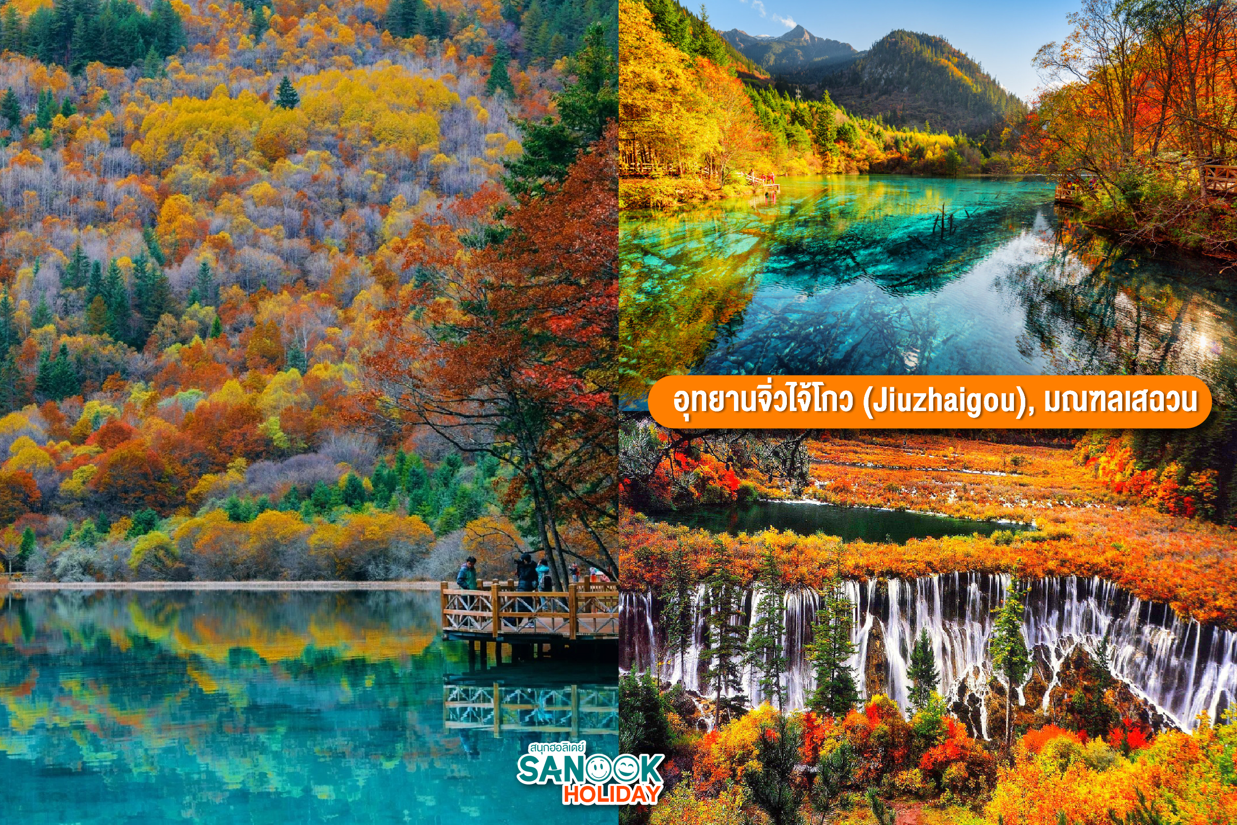 อุทยานจิ่วไจ้โกว (Jiuzhaigou)