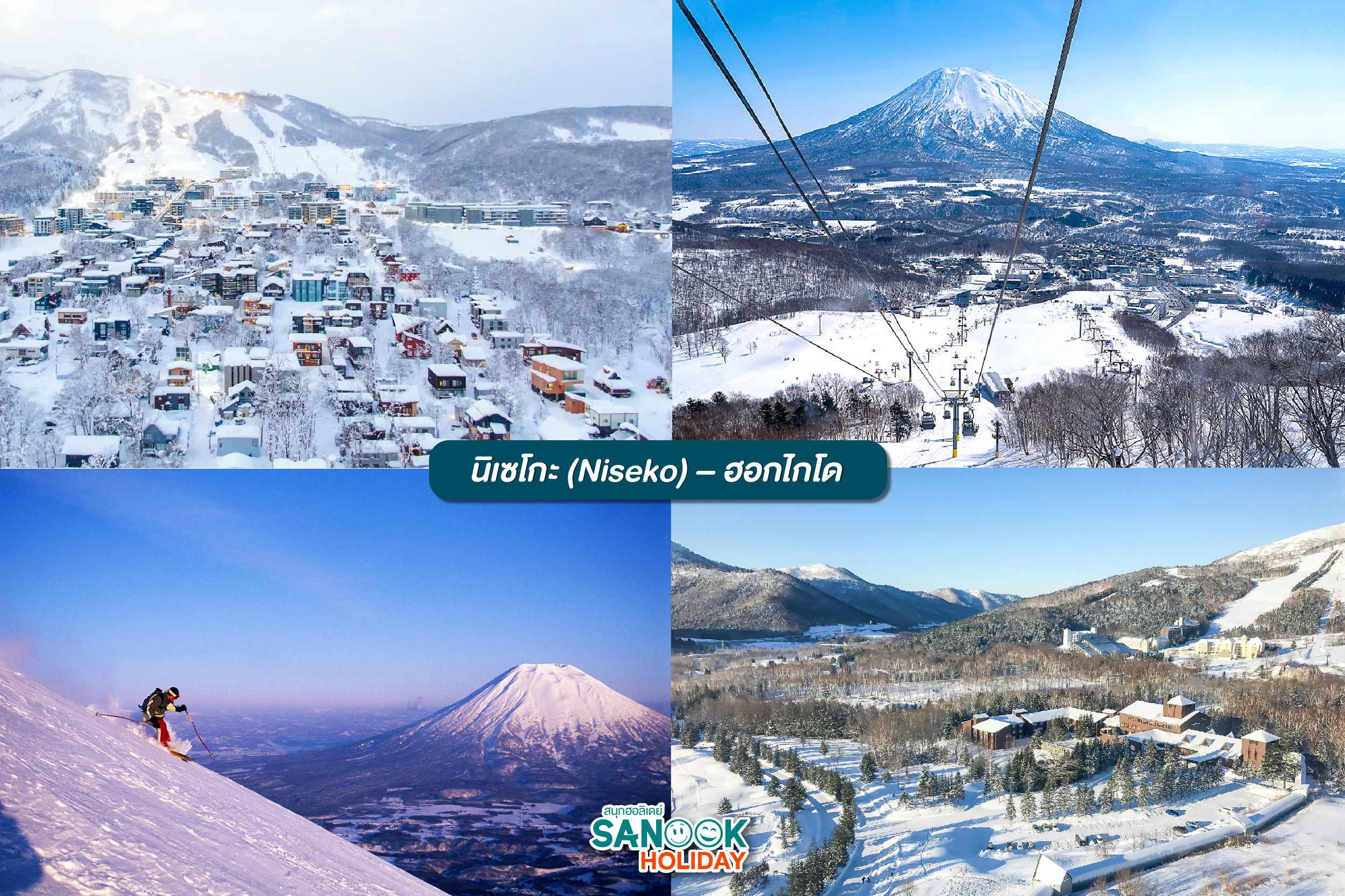 นิเซโกะ (Niseko)