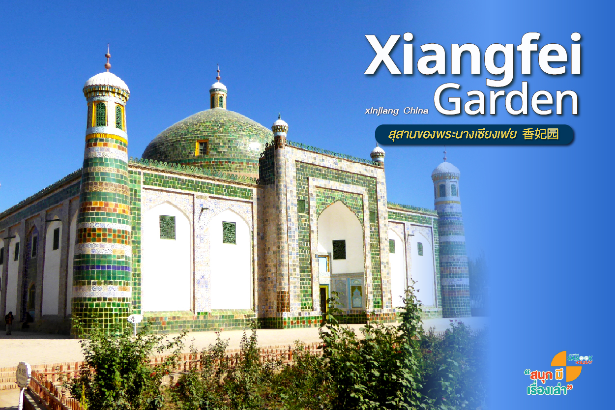 สุสานของพระนางเซียงเฟย