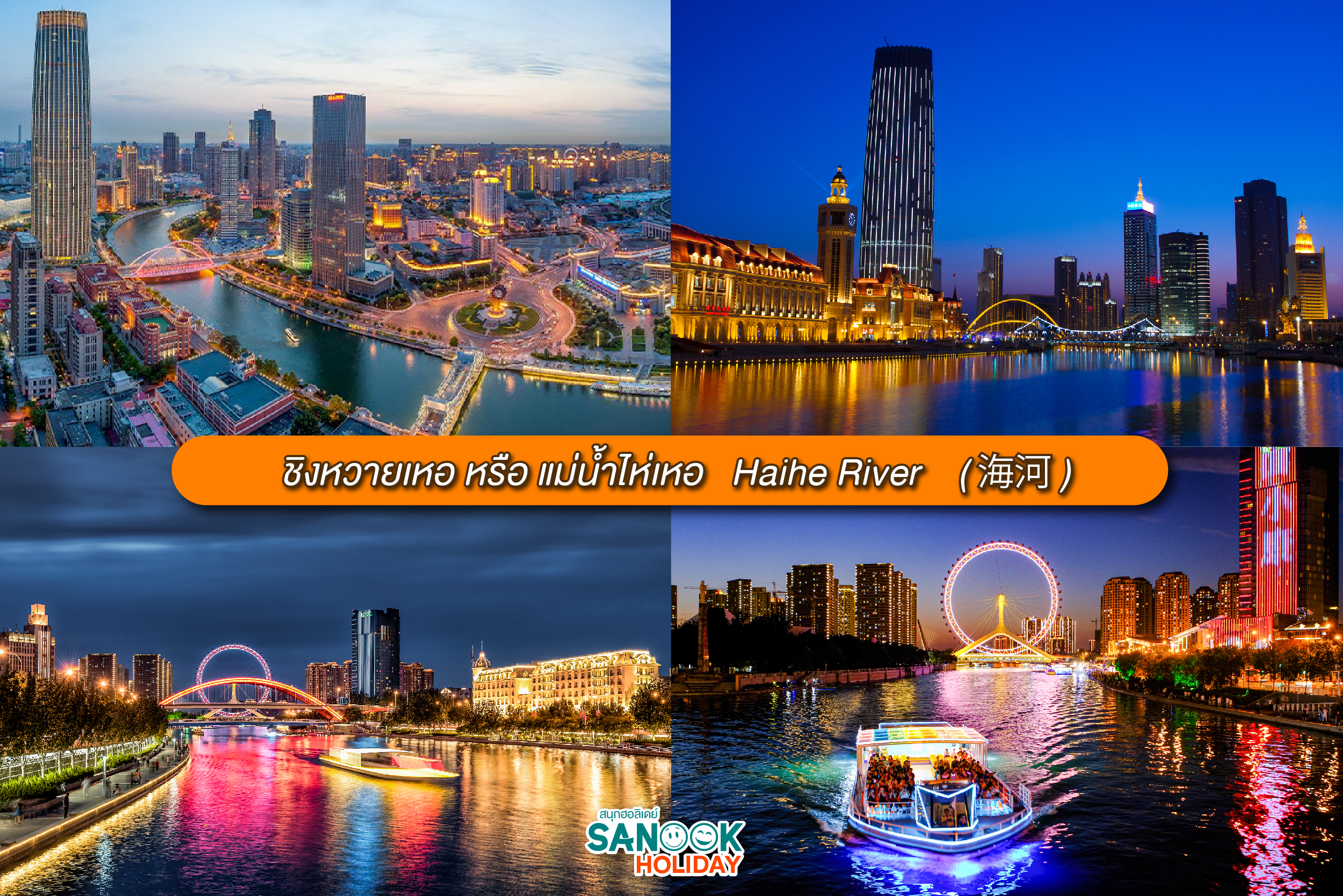 โรแมนติกริมแม่น้ำไห่เหอ (Haihe River)