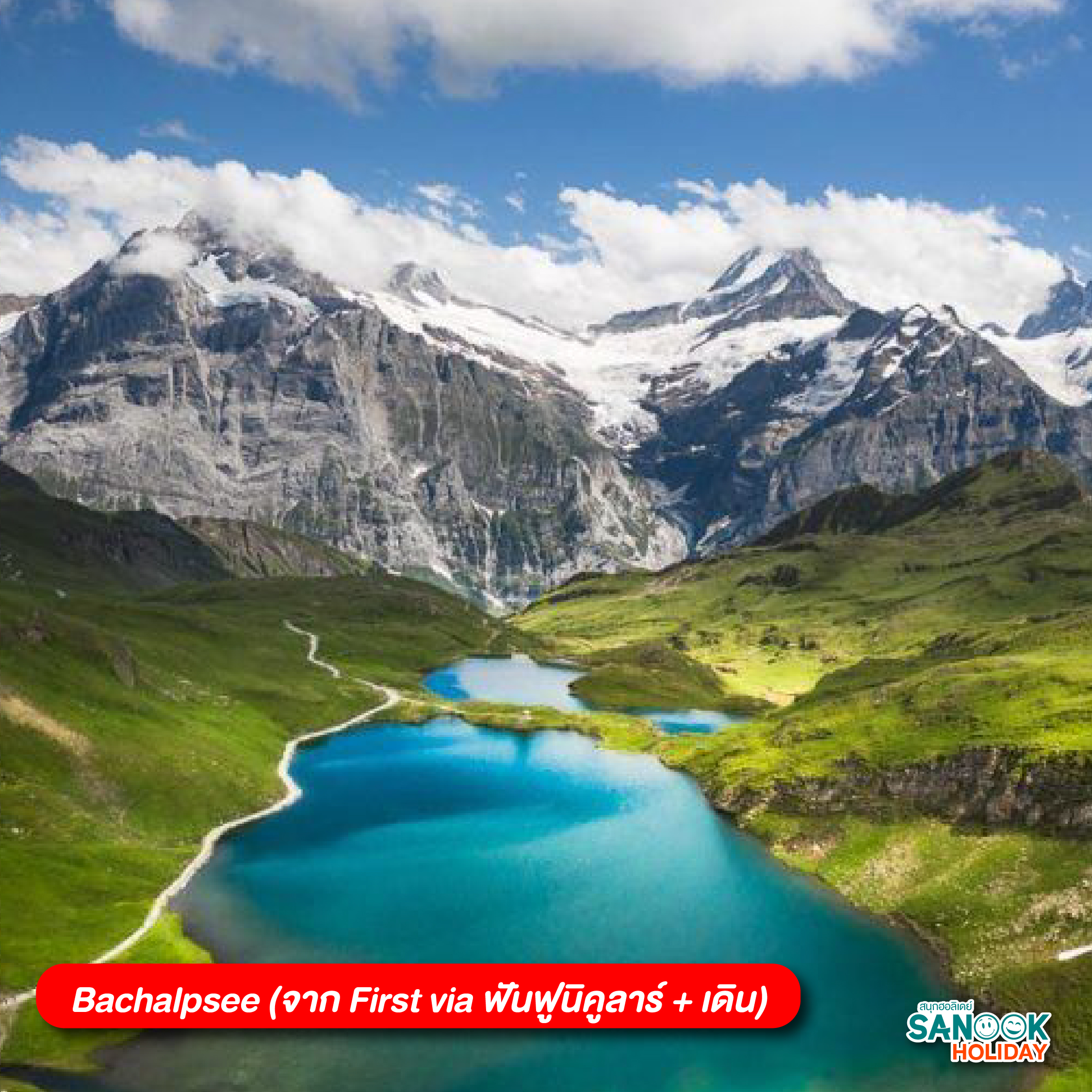 Bachalpsee (จาก First via ฟันฟูนิคูลาร์ + เดิน)
