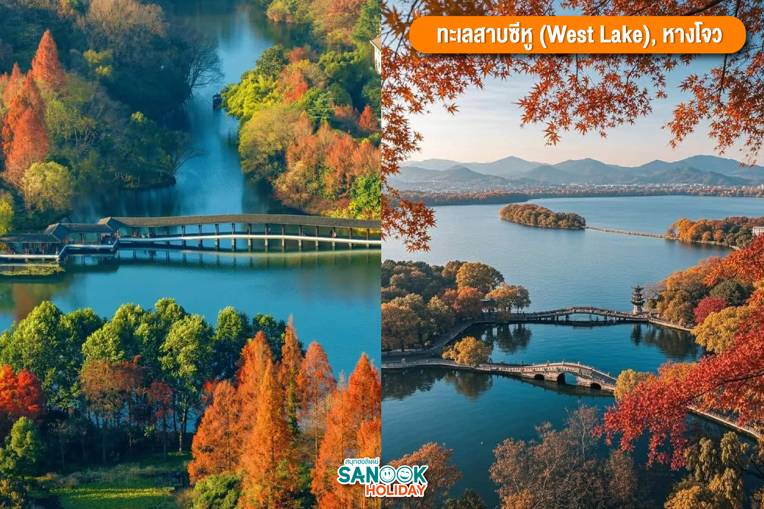 ทะเลสาบซีหู (West Lake)