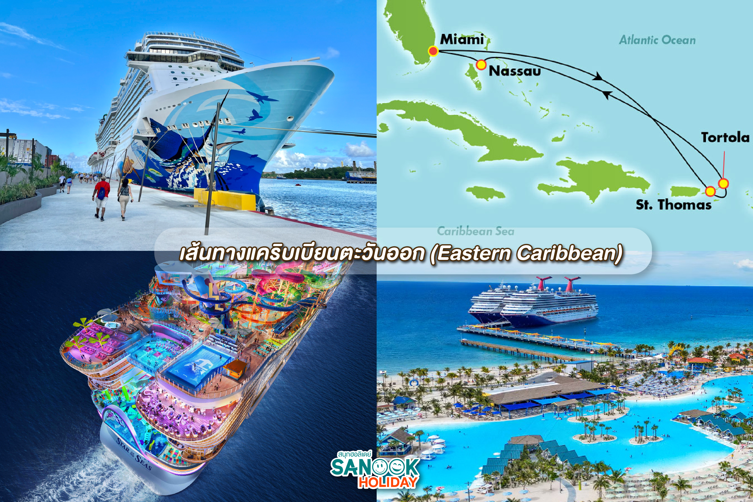 เส้นทางแคริบเบียนตะวันออก (Eastern Caribbean)