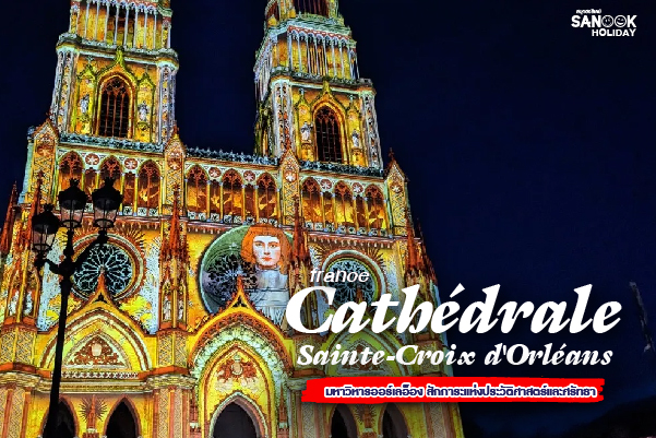 มหาวิหารออร์เลอ็อง (Cathédrale Sainte-Croix)