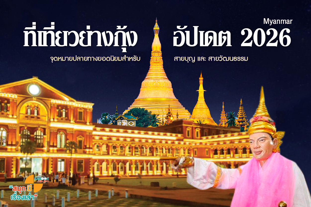 ปักหมุด 10 ที่เที่ยวย่างกุ้ง อัปเดต2026 พิกัดเด็ดที่ไม่ควรพลาด