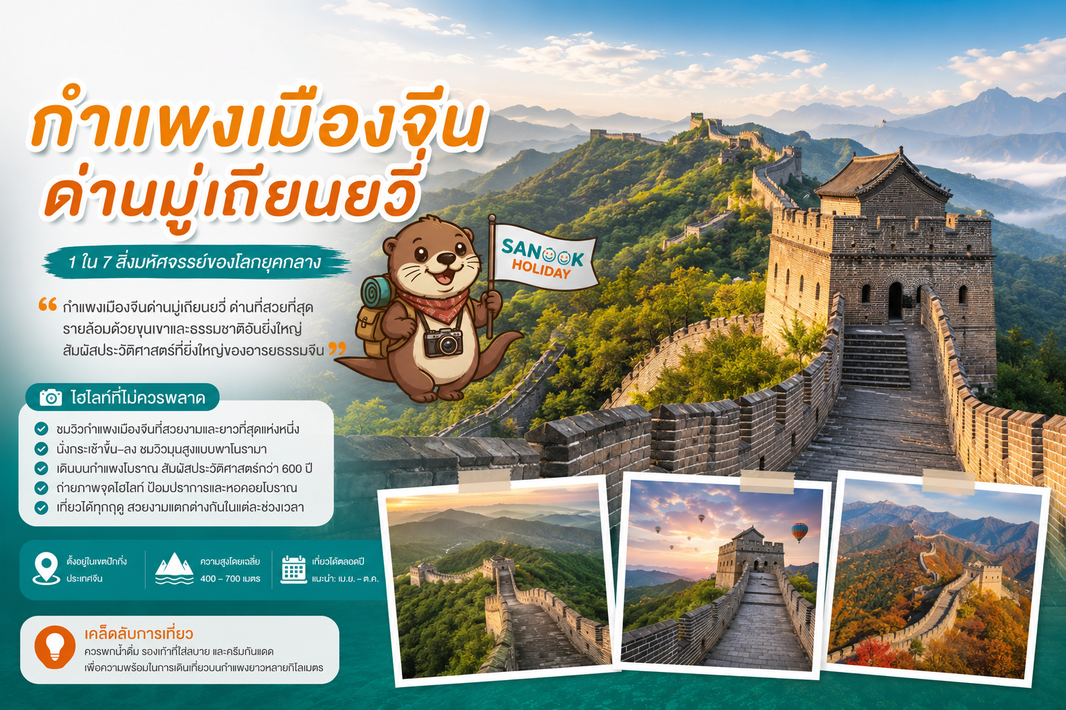 กำแพงเมืองจีน ด่านมู่เถียนยวี่