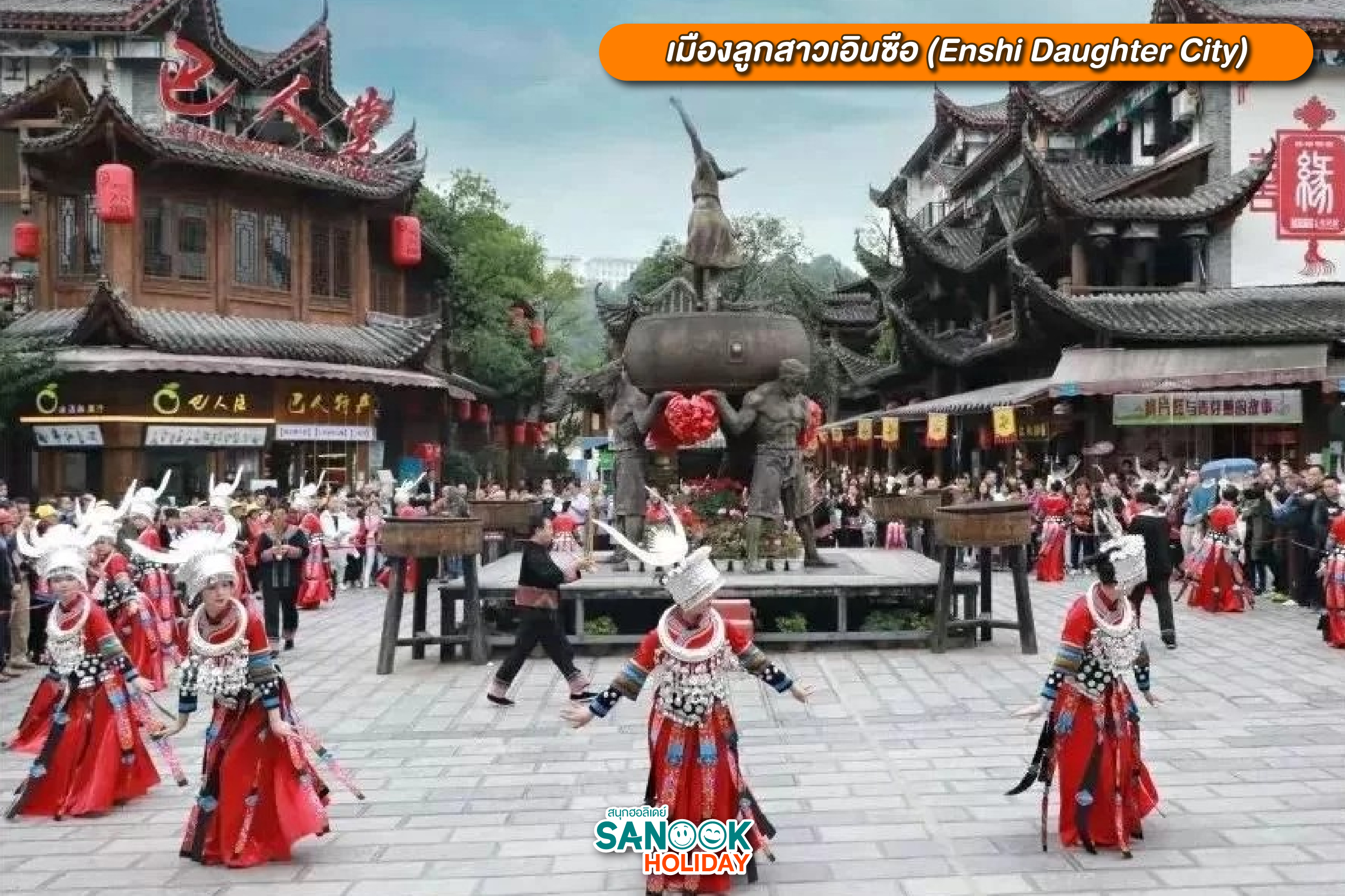 เมืองลูกสาวเอินซือ (Enshi Daughter City)