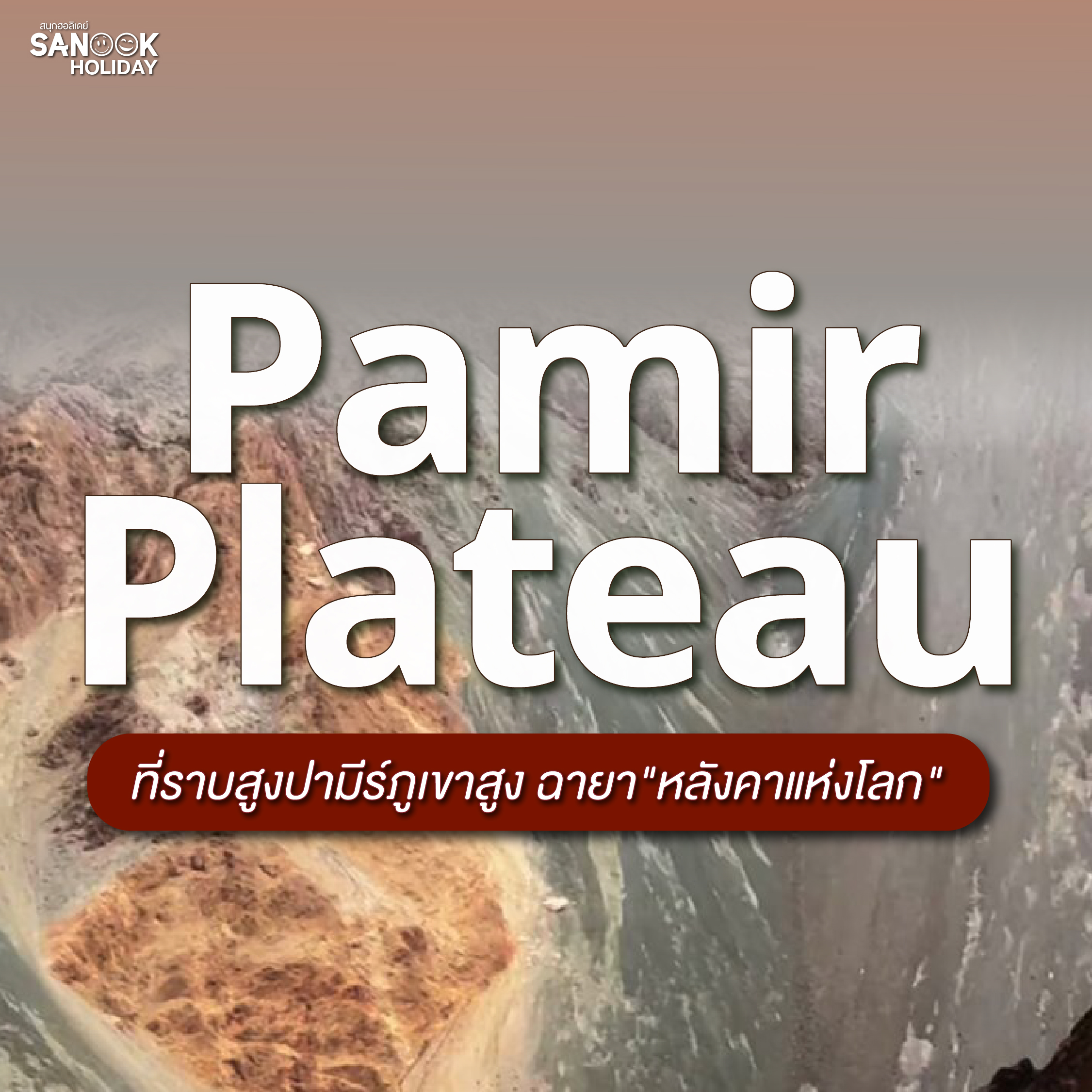 [2026] เที่ยวที่ราบสูงปามีร์ (Pamir Plateau) หลังคาโลกสุดขอบซินเจียงกับ Sanook Holiday