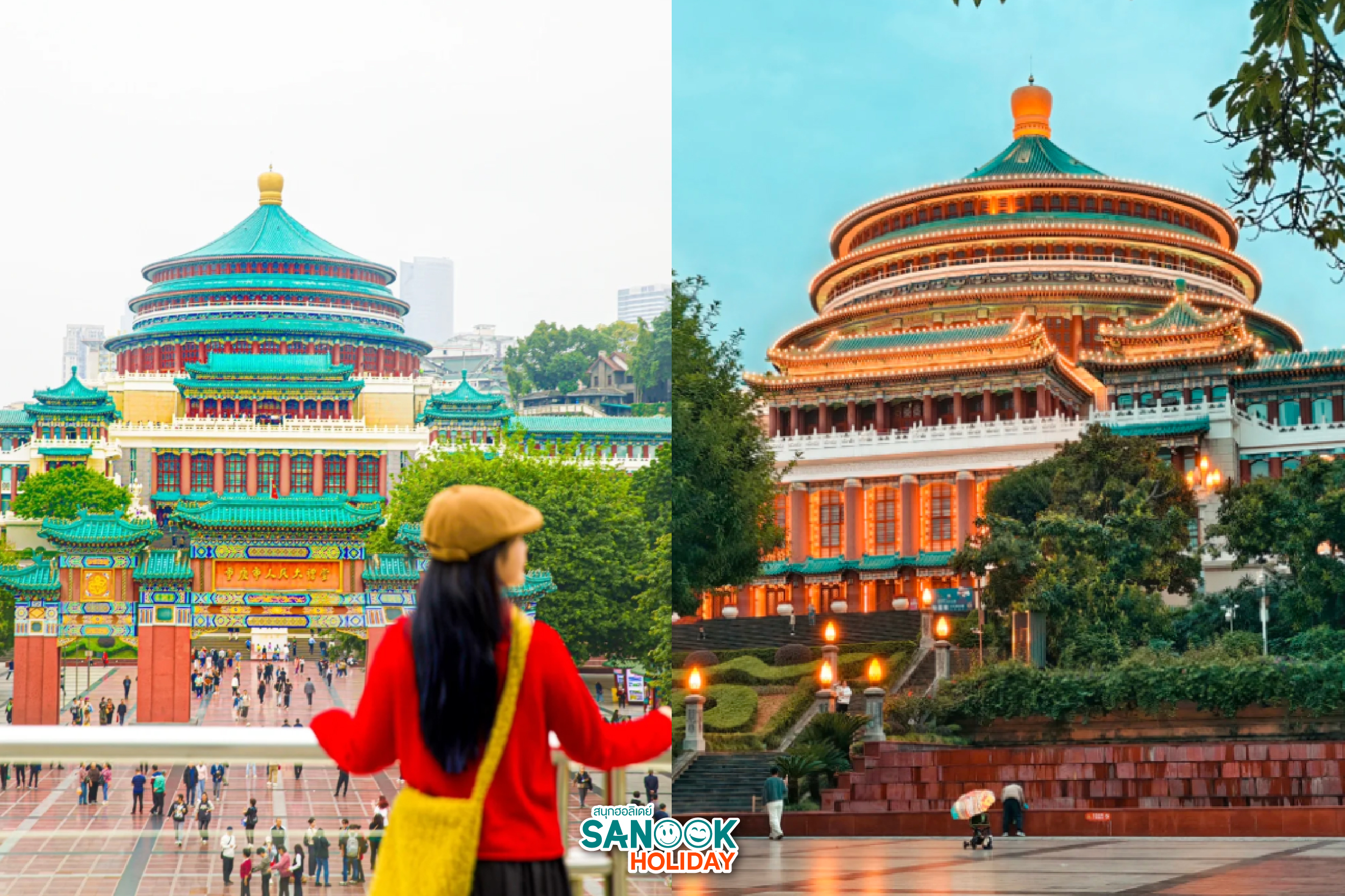 มหาศาลาประชาคมฉงชิ่ง (Chongqing Great Hall of the People) 