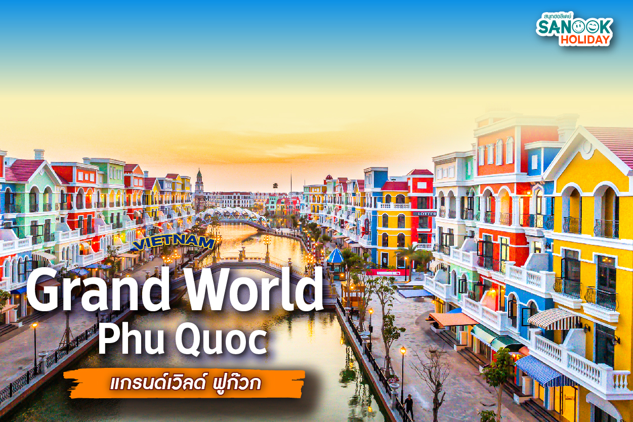 [2026] แกรนด์เวิลด์ ฟูก๊วก (Grand World) เวนิสแห่งเวียดนามที่ต้องเช็คอิน