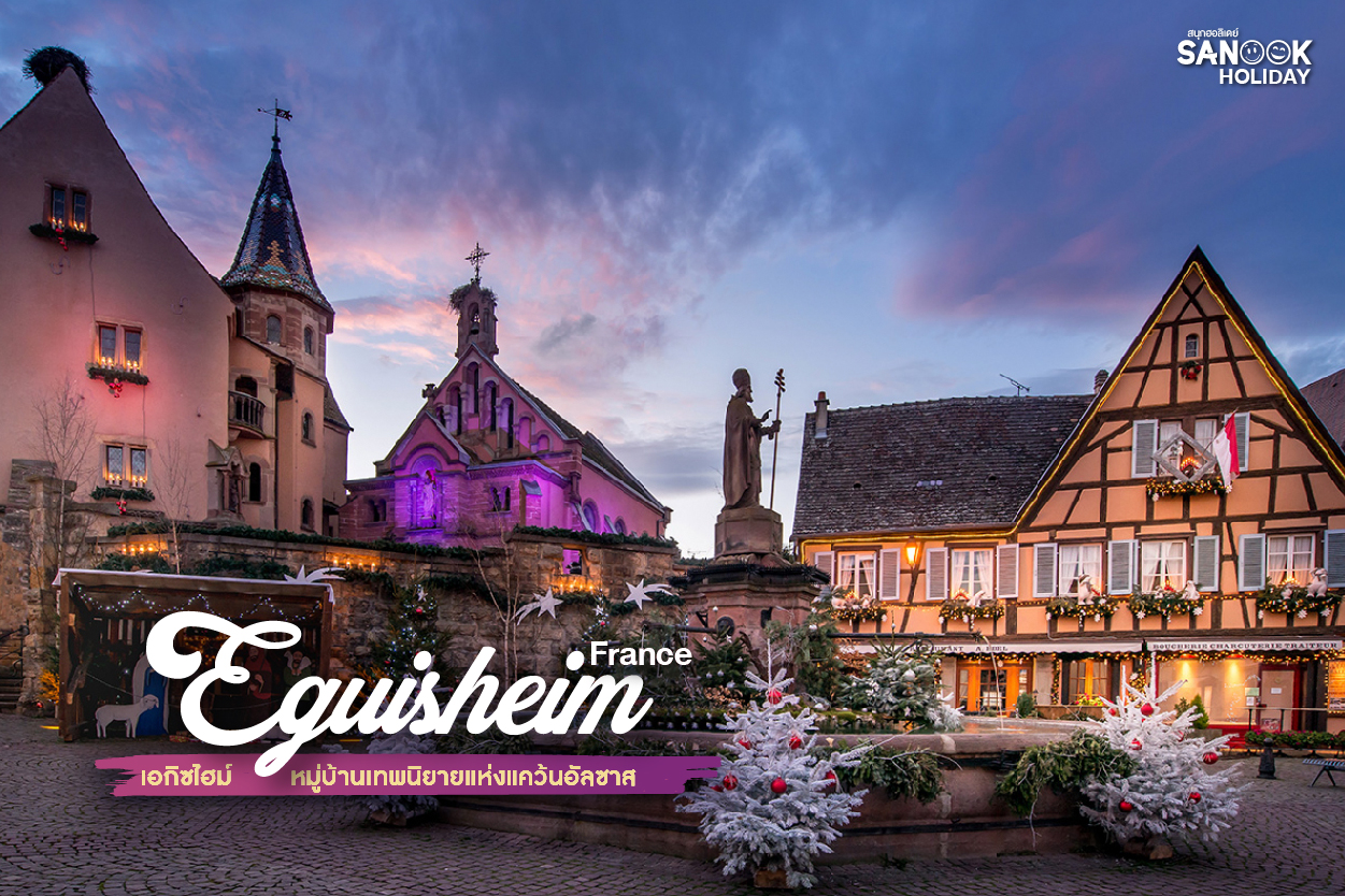 เอกิซไฮม์ (Eguisheim): เมื่อโลกแห่งนิทานกลายเป็นความจริง... สัมผัสหัวใจแห่งแคว้นอัลซาส