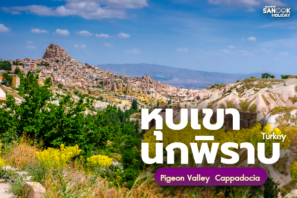 หุบเขานกพิราบ Pigeon Valley มหัศจรรย์แท่งหินแกะสลักด้วยแรงลม