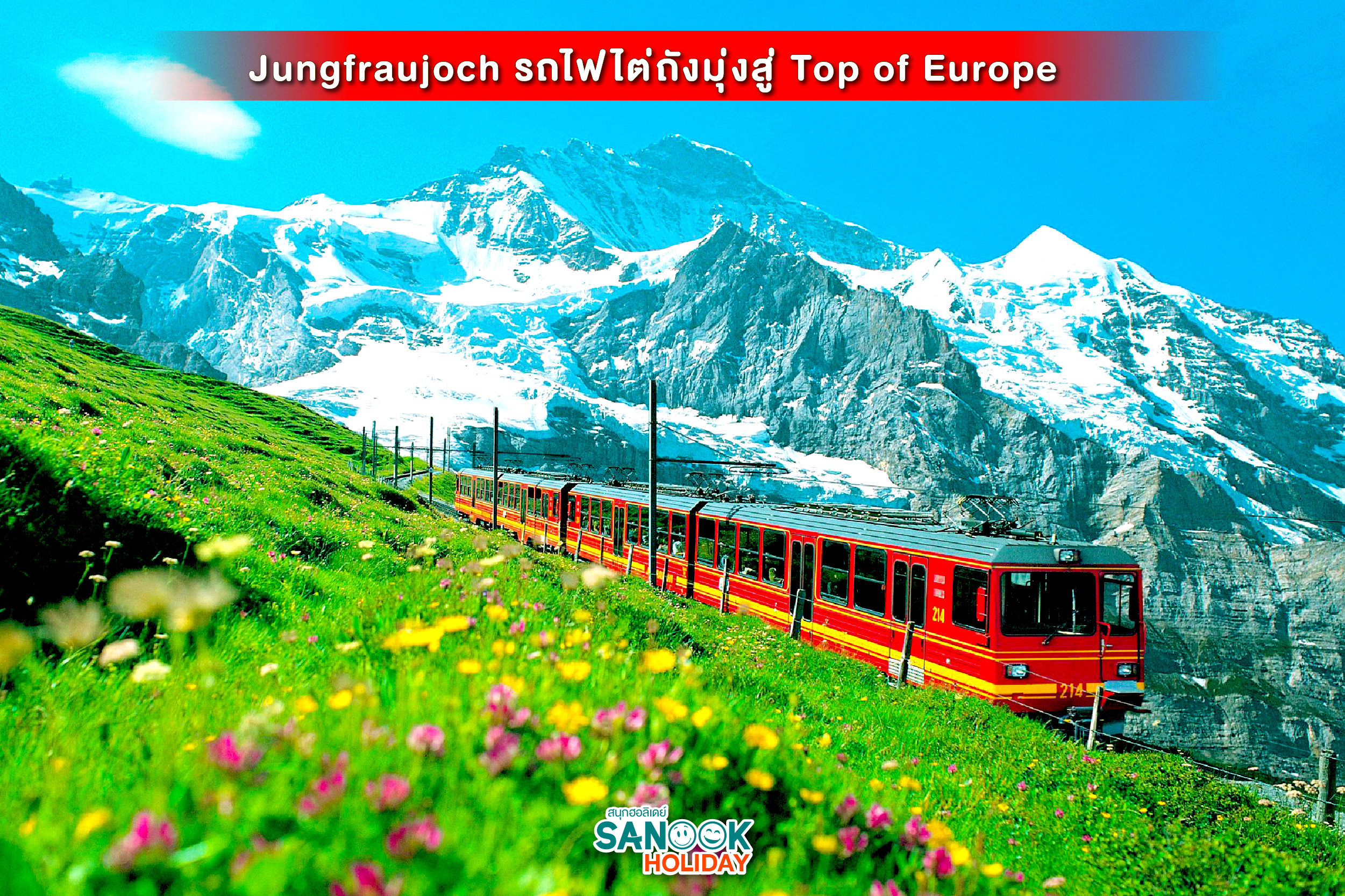 Jungfraujoch รถไฟไต่ถังมุ่งสู่ Top of Europe