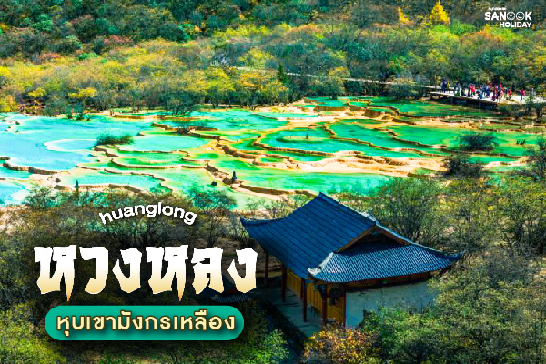 หวงหลง (Huanglong) มหาอุทยานสระมรกตสลับเฉดสี