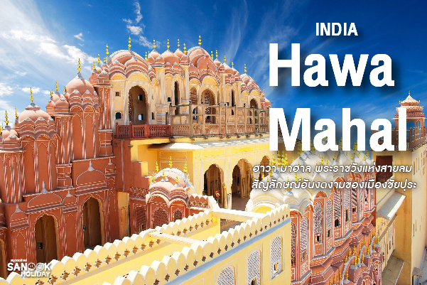 ฮาวา มาฮาล (Hawa Mahal) พระราชวังแห่งสายลม... สัญลักษณ์อันงดงามที่ต้องเช็คอินในทัวร์อินเดีย