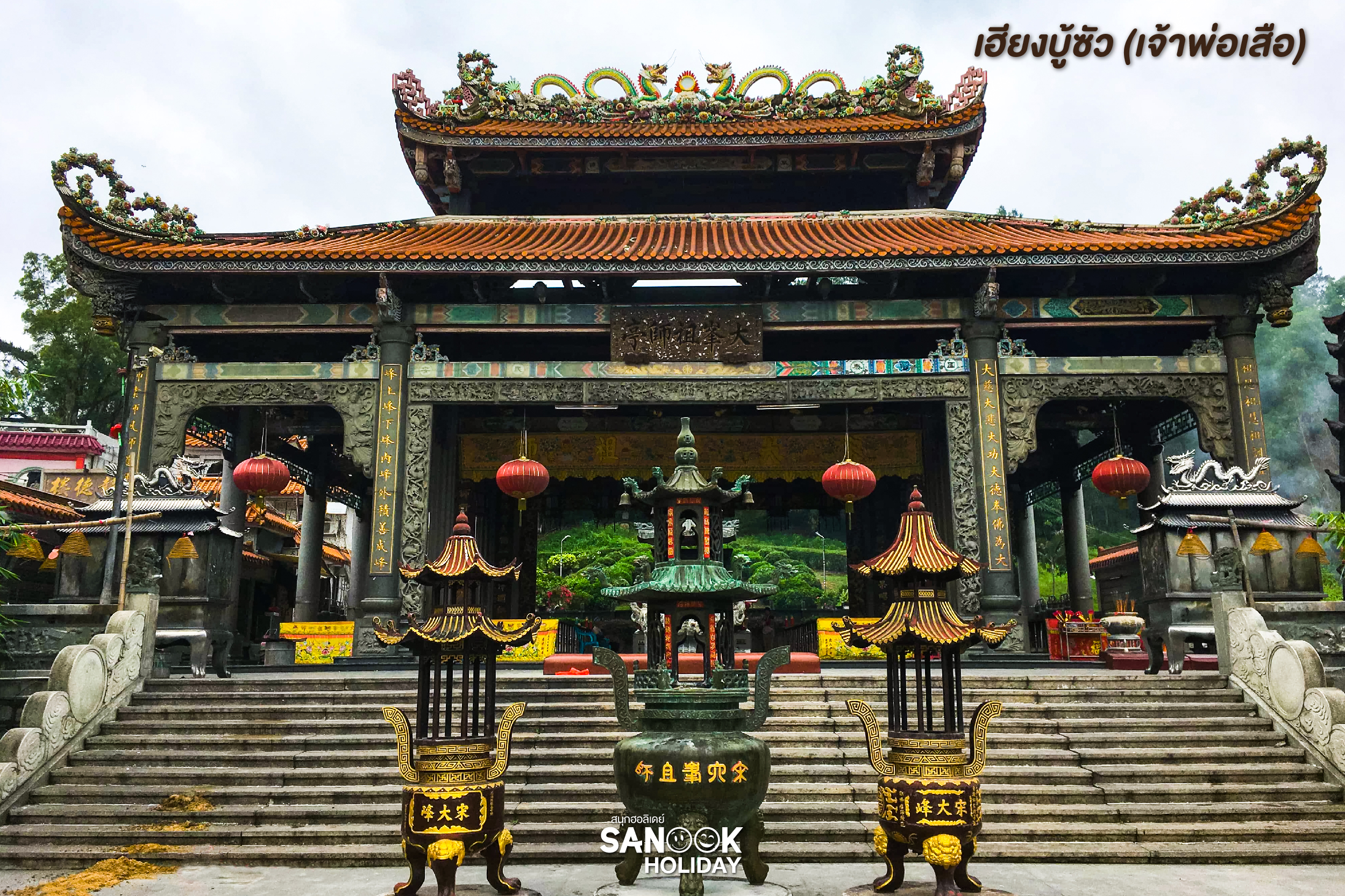 6. เฮียงบู้ซัว (เจ้าพ่อเสือ)
