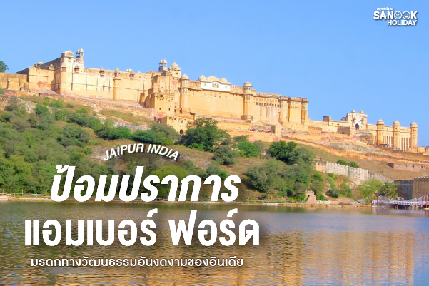 ป้อมแอมเบอร์ (Amber Fort) อัญมณีสีน้ำผึ้งแห่งชัยปุระ