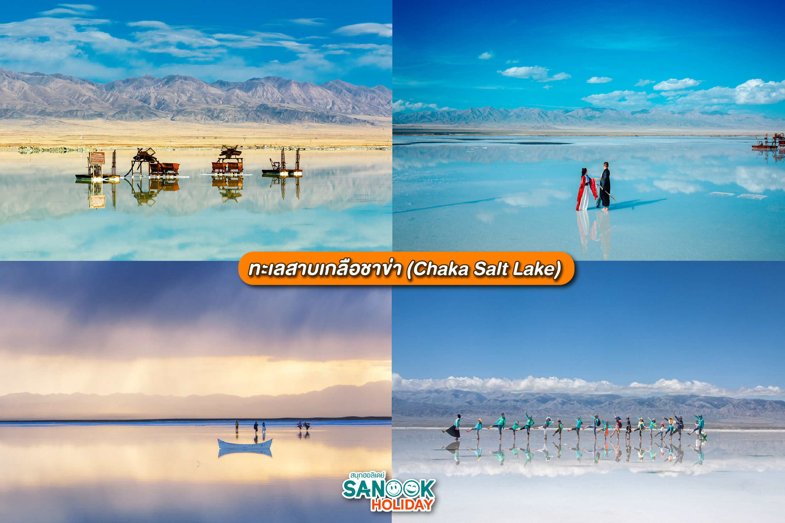 ทะเลสาบเกลือชาข่า (Chaka Salt Lake)