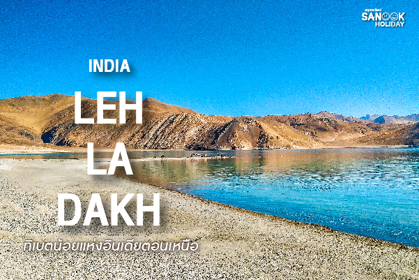 เลห์ ลาดักห์ (Leh, Ladakh): ดินแดนขอบฟ้าจรดดิน... สัมผัสความงามเหนือระดับน้ำทะเลในทัวร์อินเดีย