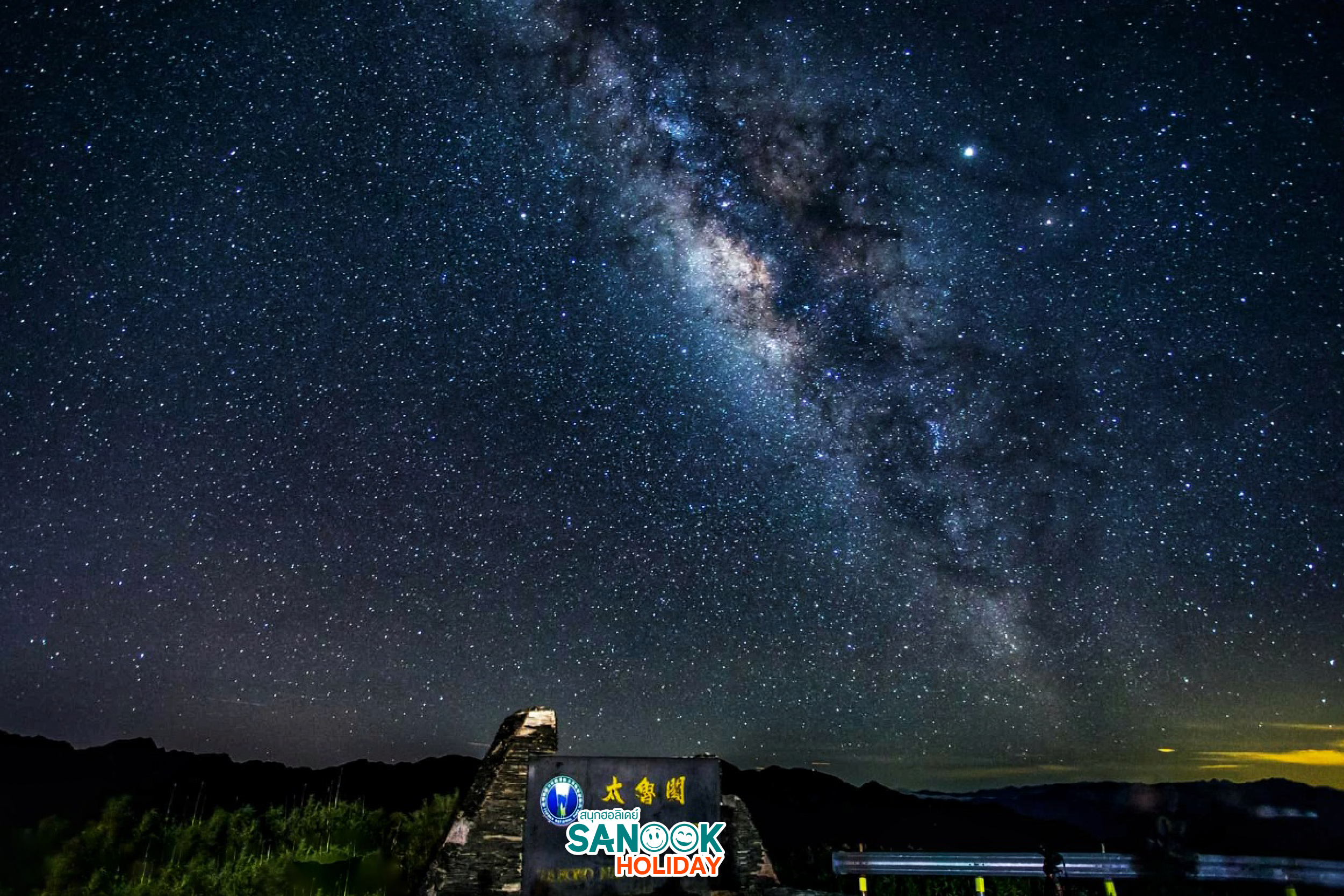อุทยานท้องฟ้ามืดเหอหวนซาน (โรงละครดาวหยวนเฟิง) Hehuanshan Dark Sky Park 