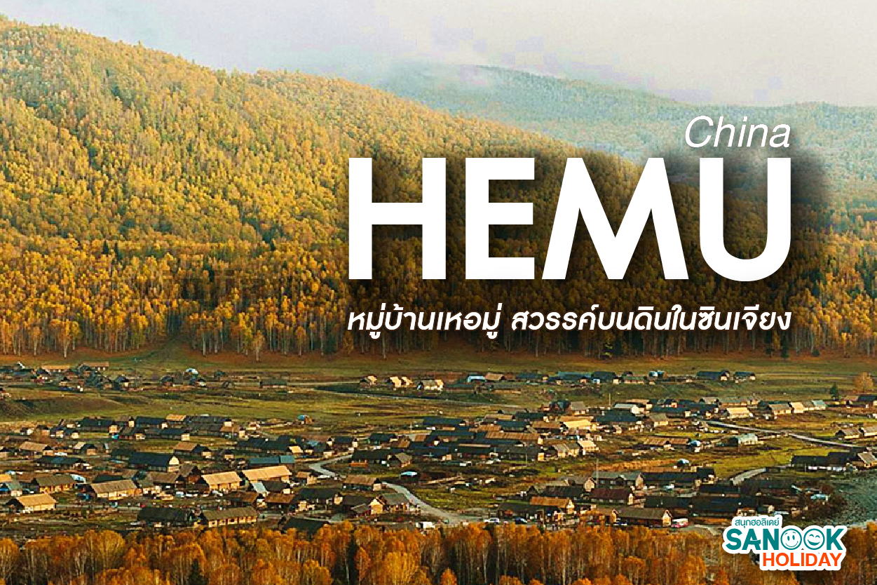 หมู่บ้านเหอมู่ (Hemu Village): สวรรค์ลับบนดินแดนซินเจียง ที่ที่เวลาหยุดเดินเพื่อคุณ
