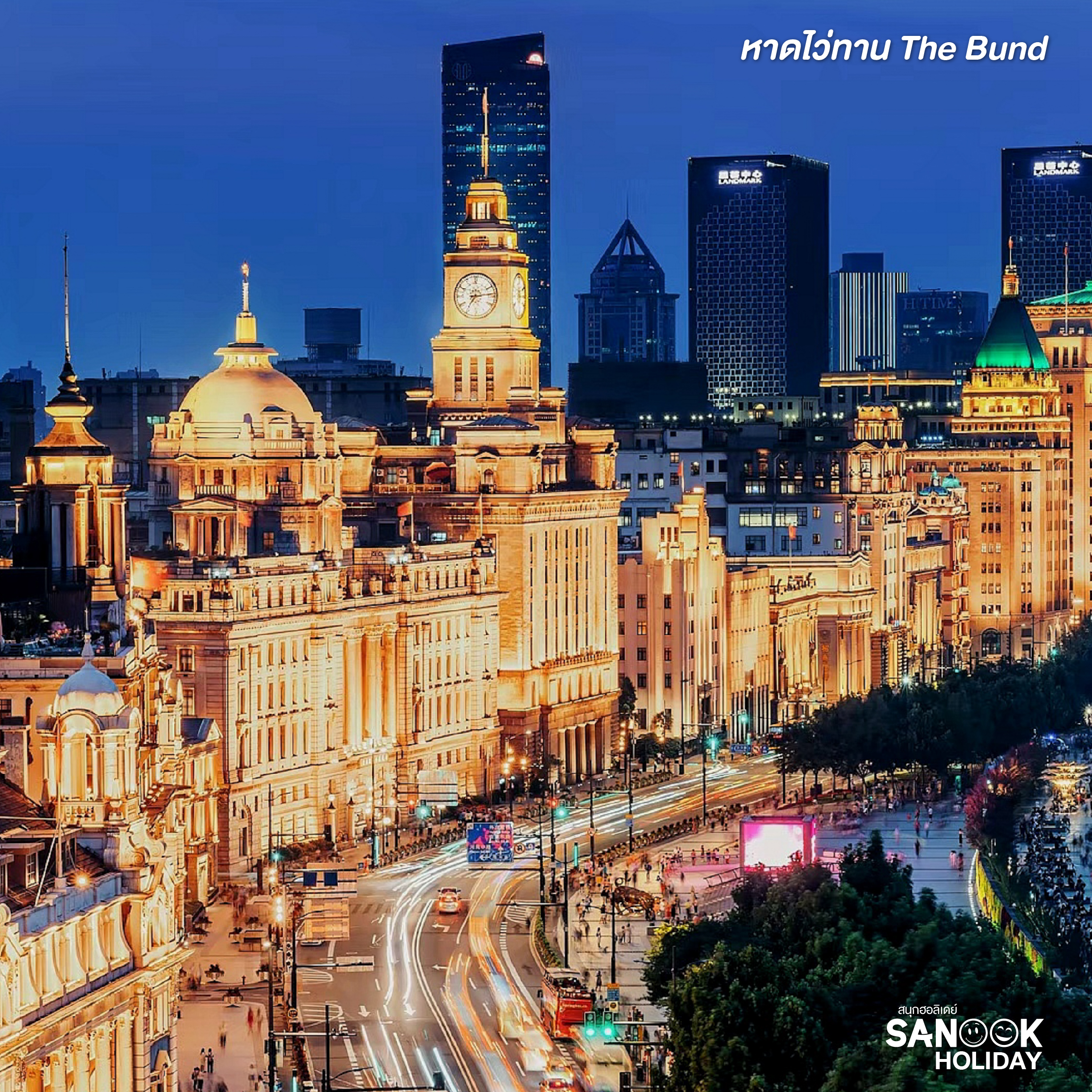หาดไว่ทาน (The Bund)