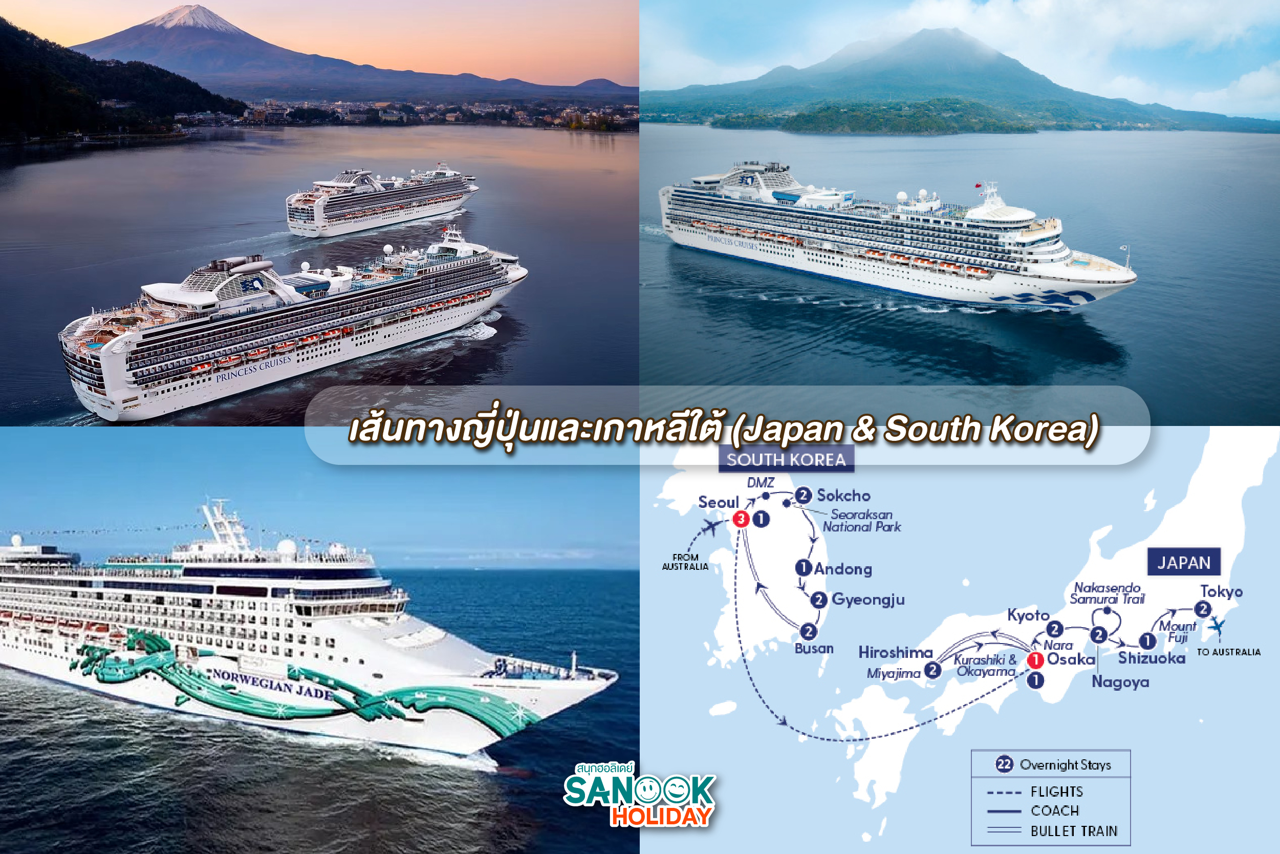 เส้นทางญี่ปุ่นและเกาหลีใต้ (Japan & South Korea)