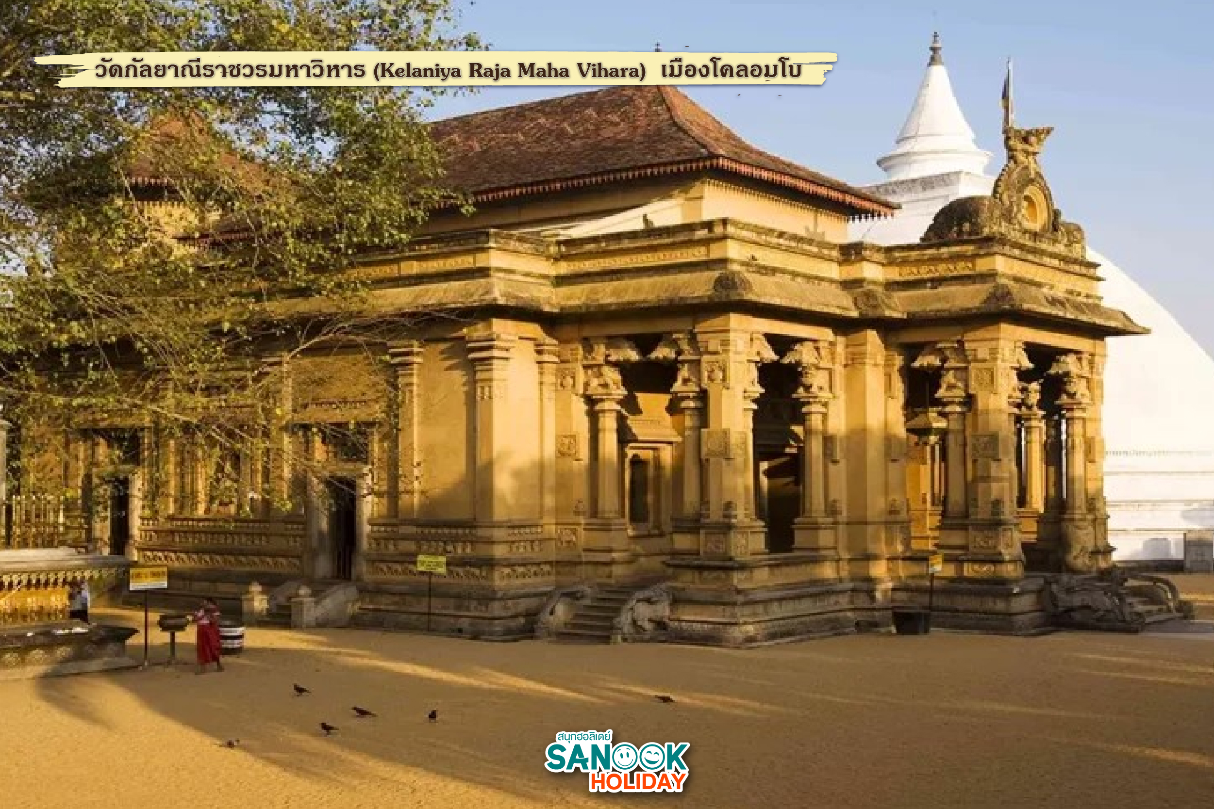 วัดกัลยาณีราชวรมหาวิหาร (Kelaniya Raja Maha Vihara) 