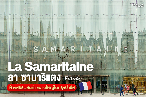 ลา ซามาริแตง (La Samaritaine) มหากาพย์วิหารแฟชั่นอาร์ตนูโวริมฝั่งน้ำแซน