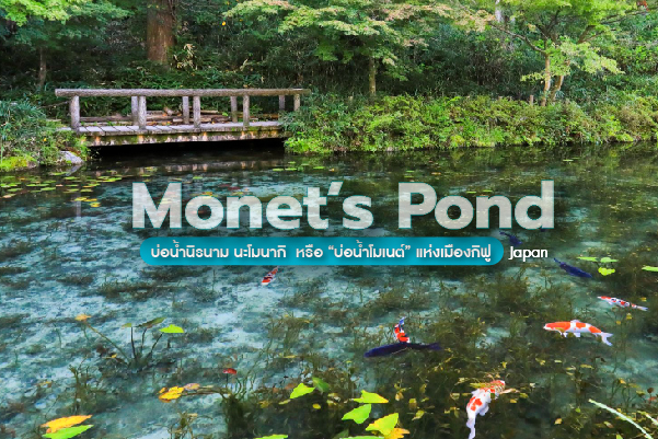 Monet’s Pond บ่อน้ำนิรนาม (Namonaki Ike) มนต์เสน่ห์แห่งผืนน้ำประดุจภาพวาด